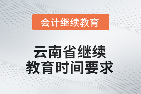 2025年云南省繼續(xù)教育時間要求
