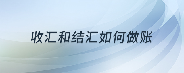 收匯和結(jié)匯如何做賬 收匯和結(jié)匯如何做賬