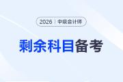 2026年中級會計剩余科目如何備考？試試這樣學(xué)！
