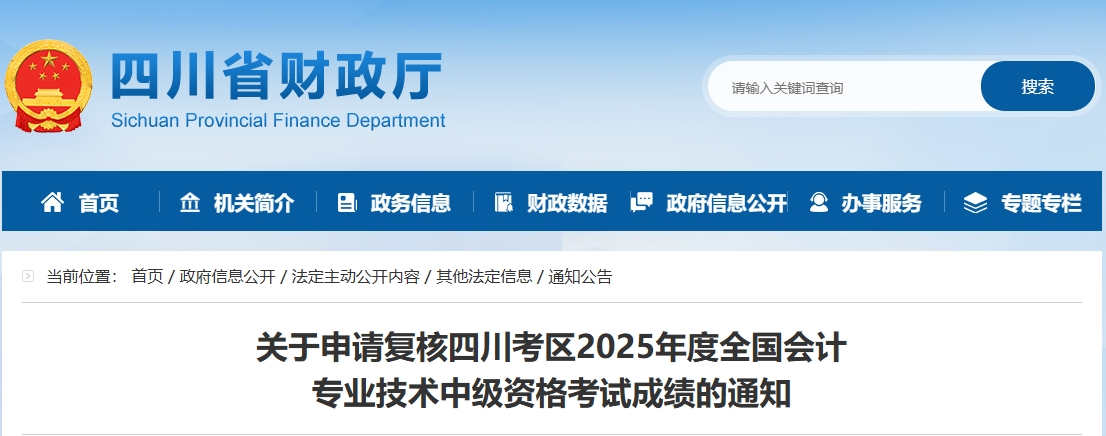 四川2025年中級會計考試成績復(fù)核的通知