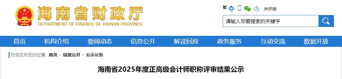 海南省2025年正高級(jí)會(huì)計(jì)師職稱評(píng)審結(jié)果公示