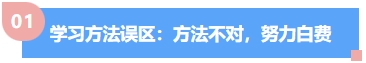 中級會計學(xué)習(xí)方法誤區(qū)：方法不對，努力白費