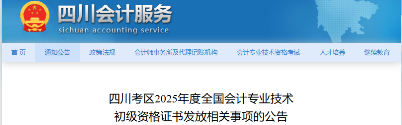 四川2025年初級(jí)會(huì)計(jì)職稱證書(shū)發(fā)放公告