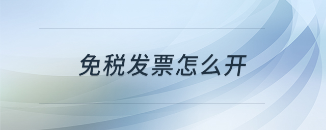 免稅發(fā)票怎么開