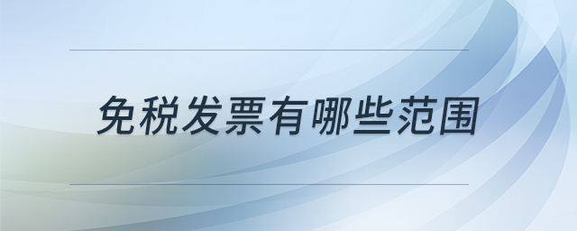 免稅發(fā)票有哪些范圍