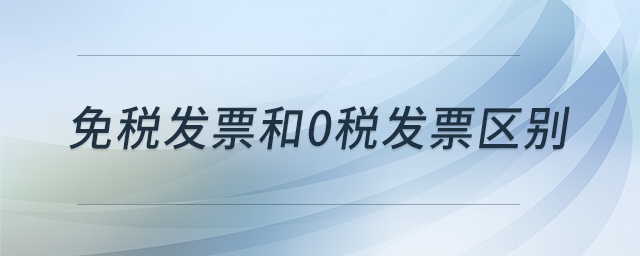 免稅發(fā)票和0稅發(fā)票區(qū)別