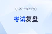 2025年中級會計考試復(fù)盤：為什么認真?zhèn)淇歼€是沒過？