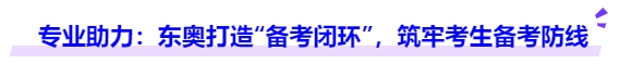 中級會計專業(yè)助力：東奧打造“備考閉環(huán)”，筑牢考生備考防線