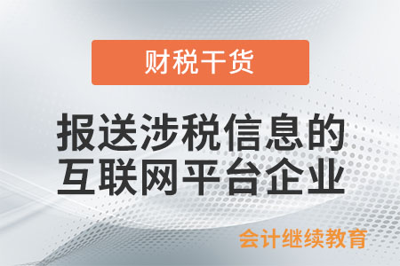 報送涉稅信息的互聯(lián)網(wǎng)平臺企業(yè)范圍是什么？