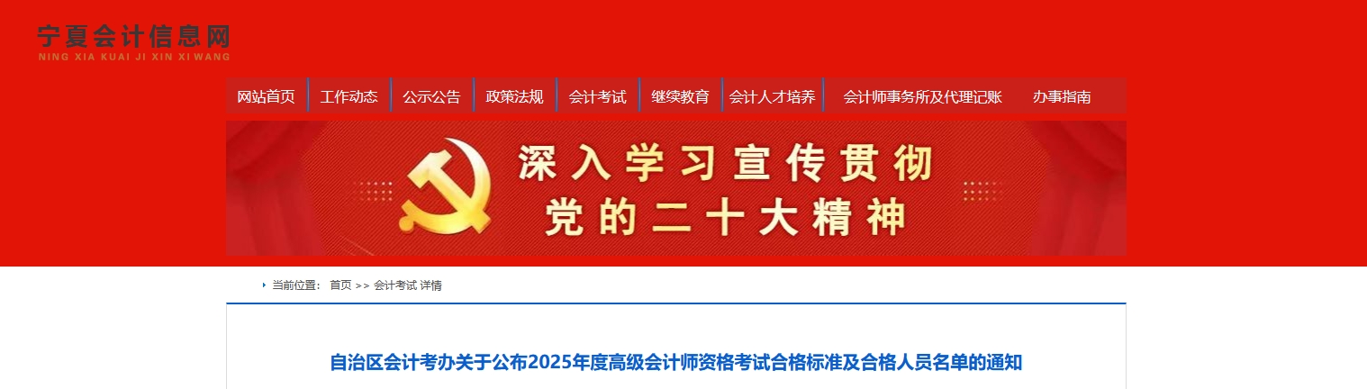 寧夏2025年高級會計師考試合格標(biāo)準(zhǔn)及合格人員名單的通知