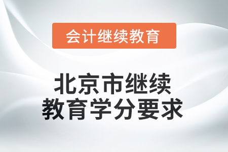 2025年北京市繼續(xù)教育學(xué)分要求 2025年北京市繼續(xù)教育學(xué)分要求