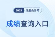 2025年cpa什么時候出成績？成績在哪查？