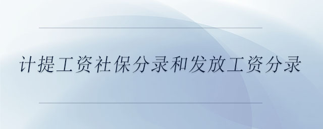 計提工資社保分錄和發(fā)放工資分錄 計提工資社保分錄和發(fā)放工資分錄