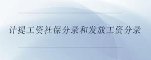計提工資社保分錄和發(fā)放工資分錄