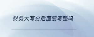 財務(wù)大寫分后面要寫整嗎