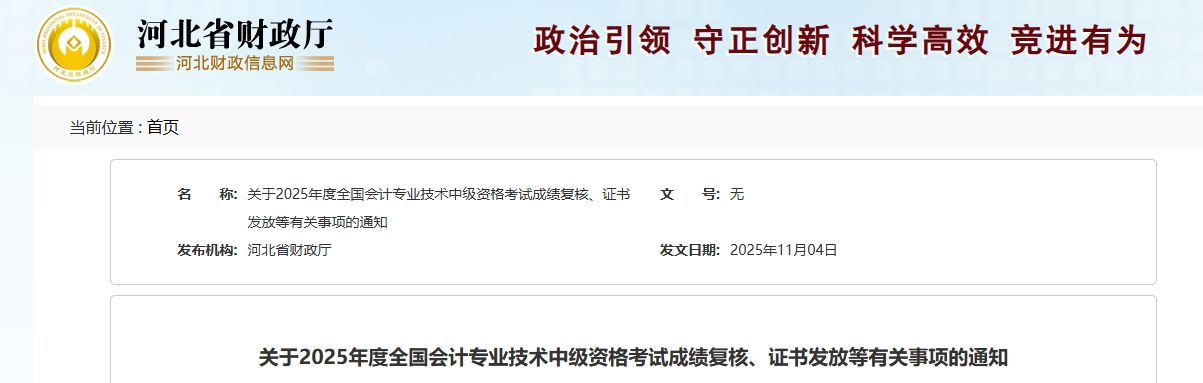 河北2025年中級會計考試成績復(fù)核、證書發(fā)放等有關(guān)事項的通知