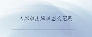 入庫單出庫單怎么記賬