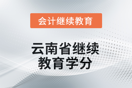 2025年云南省繼續(xù)教育學分是多少？