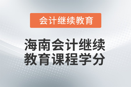 2025年海南會計繼續(xù)教育課程學(xué)分