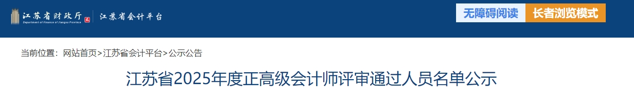 江蘇2025年正高級(jí)會(huì)計(jì)師評(píng)審?fù)ㄟ^(guò)人員名單公示