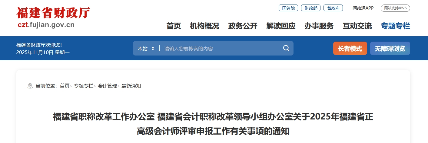 福建2025年正高級會計師評審申報工作有關(guān)事項的通知