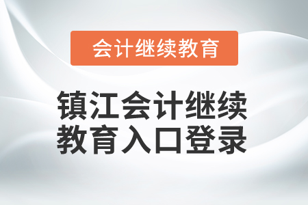 2025年鎮(zhèn)江會計繼續(xù)教育入口登錄