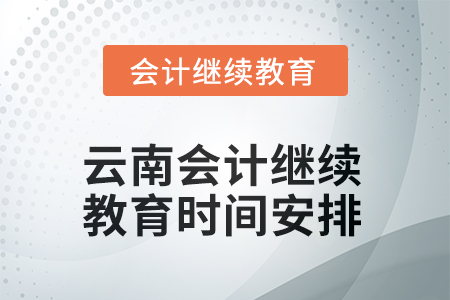 云南2025年會(huì)計(jì)繼續(xù)教育時(shí)間安排