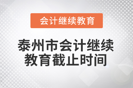 2025年泰州市會計繼續(xù)教育截止時間