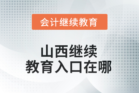 2025年山西繼續(xù)教育入口在哪？