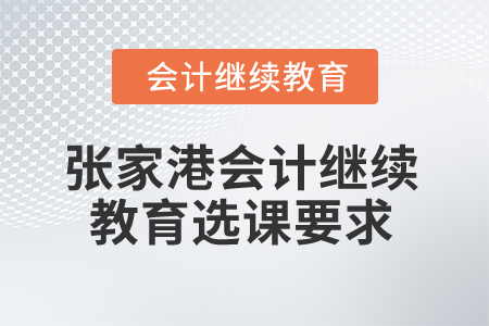 2025年江蘇張家港會計繼續(xù)教育選課要求