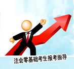 注會(huì)零基礎(chǔ)考生報(bào)考指導(dǎo)