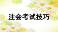 注會(huì)考試技巧