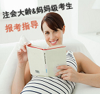 注會大齡、媽媽級考生報考指導(dǎo)