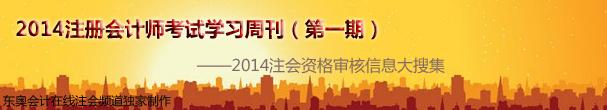 2014年注冊(cè)會(huì)計(jì)師考試學(xué)習(xí)周刊(2014第1期)