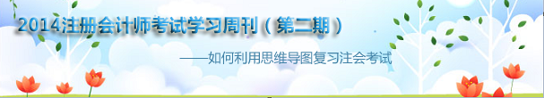 2014年注冊(cè)會(huì)計(jì)師考試學(xué)習(xí)周刊(2014第2期)