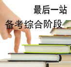 注會(huì)綜合階段考生報(bào)考指導(dǎo)