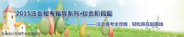 注會(huì)綜合階段考生篇