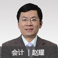 會(huì)計(jì)名師趙耀