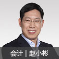 會(huì)計(jì)名師趙小彬