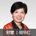 財(cái)管名師閆華紅