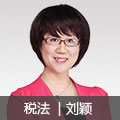 稅法名師劉穎