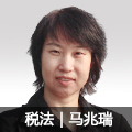 稅法名師馬兆瑞