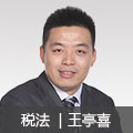 稅法名師王亭喜