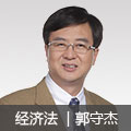 經(jīng)濟(jì)法名師郭守杰