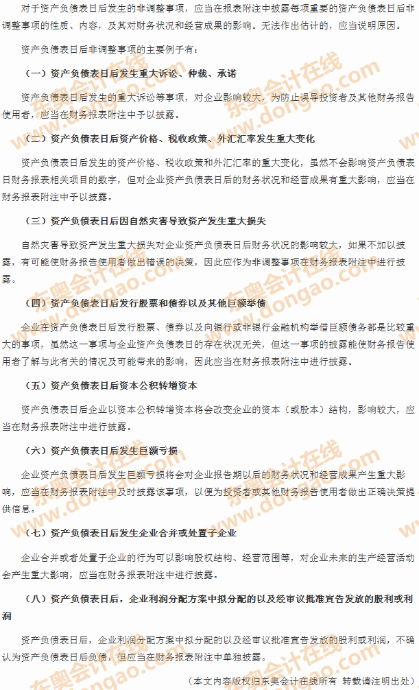 資產(chǎn)負(fù)債表日后非調(diào)整事項(xiàng)的具體會(huì)計(jì)處理方法