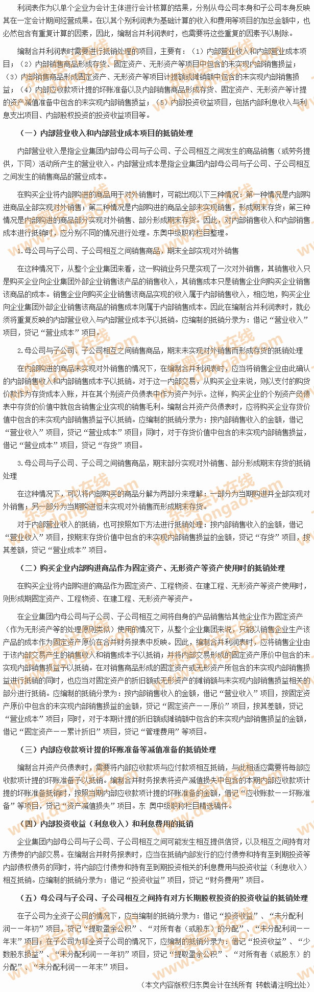 編制合并利潤表時(shí)應(yīng)進(jìn)行抵銷處理的項(xiàng)目