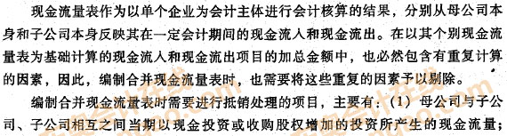 編制合并現(xiàn)金流量表時(shí)應(yīng)進(jìn)行抵銷處理的項(xiàng)目