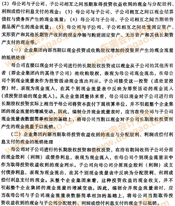 編制合并現(xiàn)金流量表時(shí)應(yīng)進(jìn)行抵銷處理的項(xiàng)目