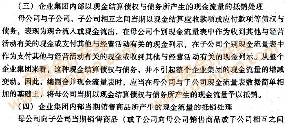 編制合并現(xiàn)金流量表時(shí)應(yīng)進(jìn)行抵銷處理的項(xiàng)目