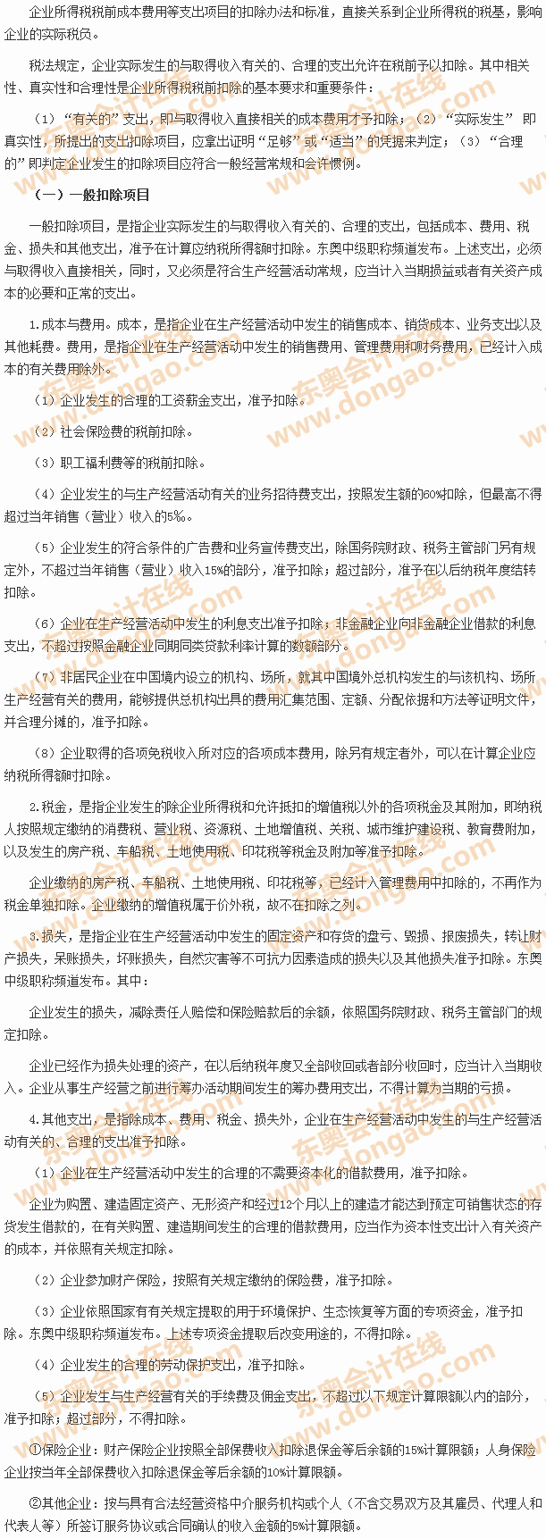 稅前扣除項(xiàng)目及標(biāo)準(zhǔn)